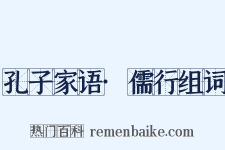 孔子家语·儒行组词是什么意思的图片